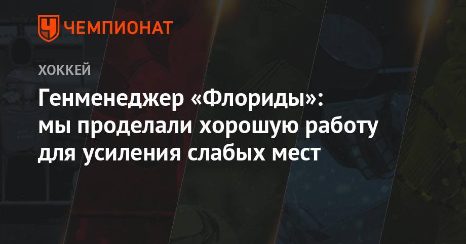 Сергей Бобровский - Генменеджер «Флориды»: мы проделали хорошую работу для усиления слабых мест - championat.com - Россия - шт.Флорида