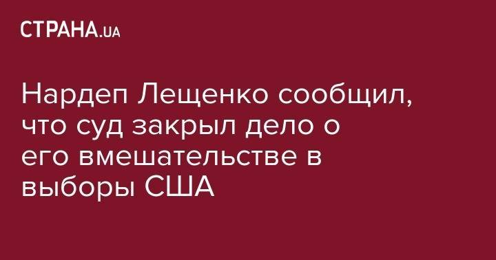 Артем Сытник - Сергей Лещенко - Юрий Луценко - Пол Манафорт - Хиллари Клинтон - Руди Джулиани - Максим Поляков - Нардеп Лещенко сообщил, что суд закрыл дело о его вмешательстве в выборы США - strana.ua - США - Украина - Киев