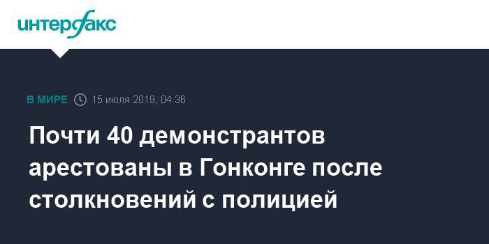 Почти 40 демонстрантов арестованы в Гонконге после столкновений с полицией - interfax.ru - Москва - Китай - Гонконг - Гонконг
