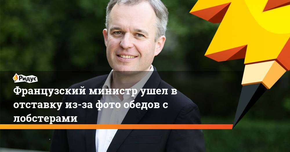 Тереза Мэй - Французский министр ушел в отставку из-за фото обедов с лобстерами. Ридус - ridus.ru - Англия - Франция