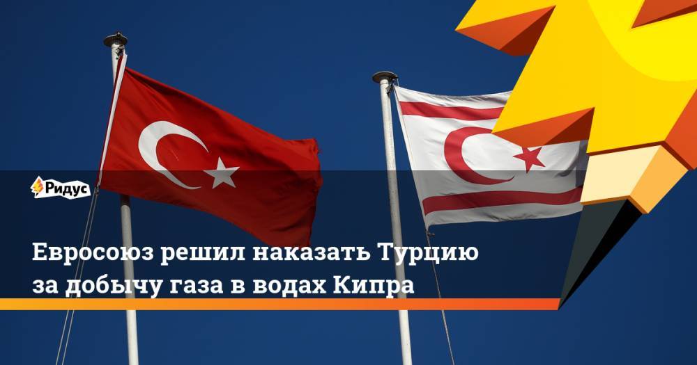 Евросоюз решил наказать Турцию за добычу газа в водах Кипра. Ридус - ridus.ru - Москва - Израиль - Турция - Анкара - Кипр - Греция - Брюссель