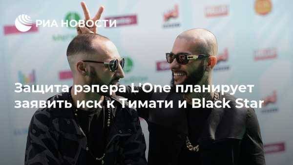 Тимур Юнусов - Защита рэпера L’One планирует заявить иск к Тимати и Black Star - vestirossii.com - Москва - Россия