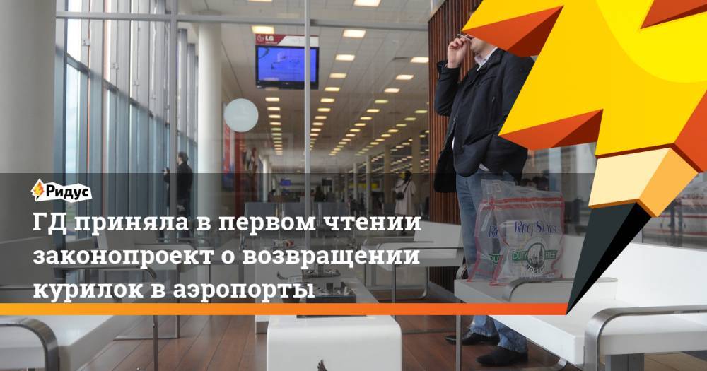 Сергей Неверов - Сергей Боярский - ГД приняла в первом чтении законопроект о возвращении курилок в аэропорты. Ридус - ridus.ru - Москва - Россия