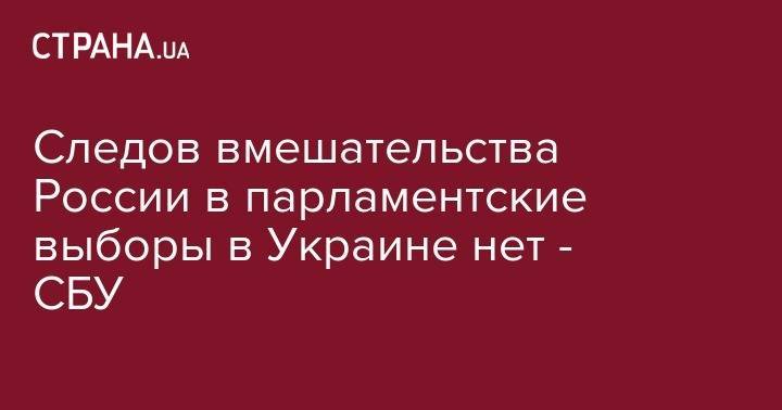 Иван Баканов - Следов вмешательства России в парламентские выборы в Украине нет - СБУ - strana.ua - Россия - США - Украина