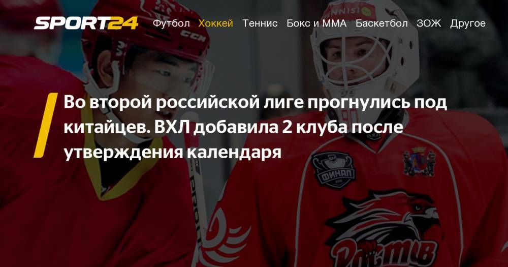 В ВХЛ добавлены два новых клуба «ШоуГан» и&nbsp;«Ростов». Календарь на сезон 2019/20 будет изменен - sport24.ru - Москва - Россия - Китай - Казахстан - Узбекистан - Тверь - Нижний Новгород - Ростов-На-Дону - Пекин - Ташкент