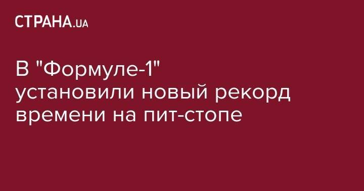 Пьер Гасли - В "Формуле-1" установили новый рекорд времени на пит-стопе - strana.ua - Англия - Голландия - Азербайджан