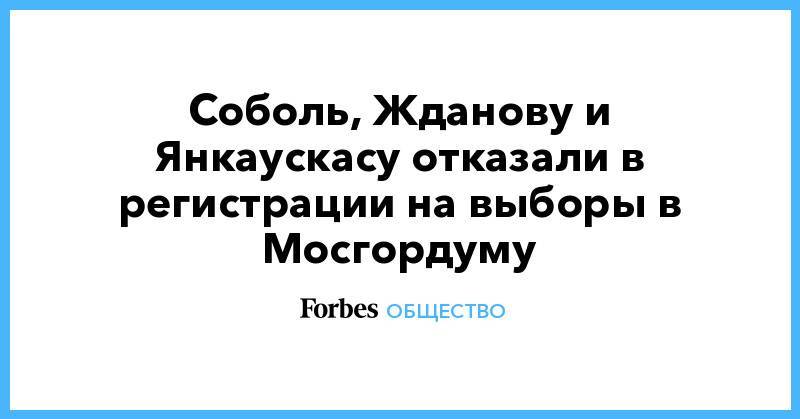 Любовь Соболь - Иван Жданов - Константин Янкаускас - Илья Яшин - Юлия Галямина - Соболь, Жданову и Янкаускасу отказали в регистрации на выборы в Мосгордуму - forbes.ru - Москва