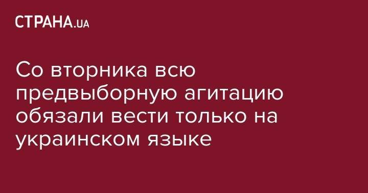 Петр Порошенко - С сегодня всю предвыборную агитацию обязали вести на украинском языке - strana.ua - Украина - Киев