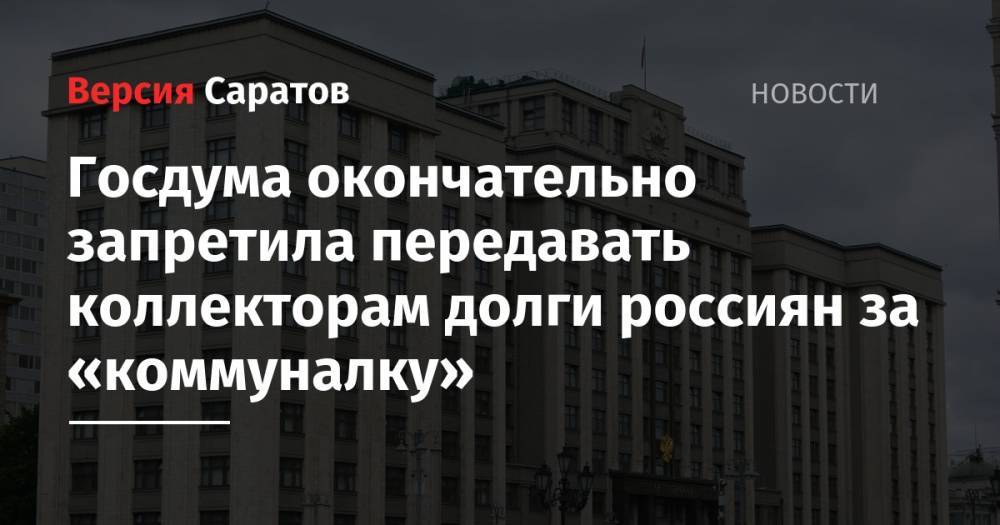 Вячеслав Володин - Ирина Ярова - Госдума окончательно запретила передавать коллекторам долги россиян за «коммуналку» - nversia.ru - Россия