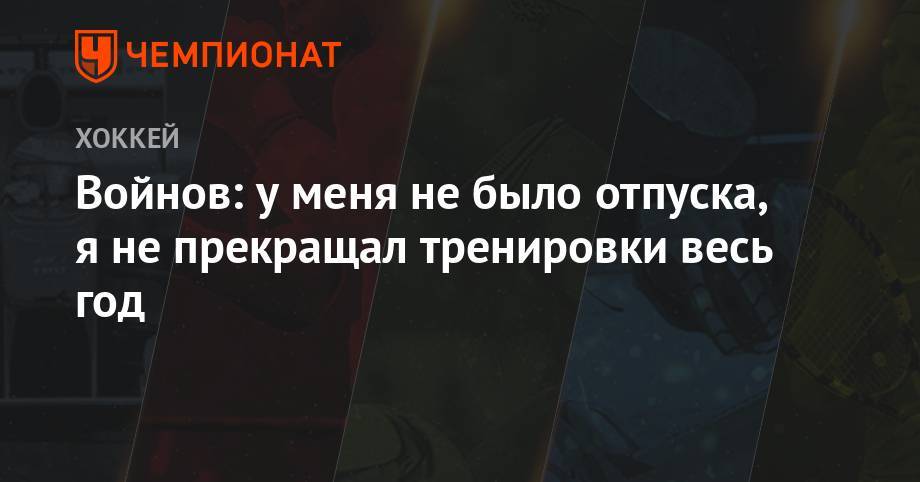 Вячеслав Войнов - Войнов: у меня не было отпуска, я не прекращал тренировки весь год - championat.com
