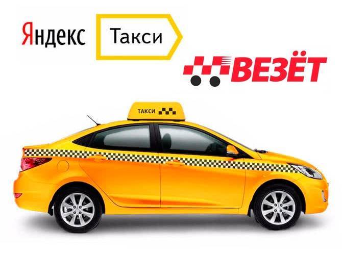 Яндекс.Такси заключил сделку с такси «Везёт», поделившись акциями - autostat.ru - Россия