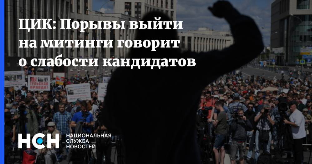 Николай Булаев - ЦИК: Порывы выйти на митинги говорит о слабости кандидатов - nsn.fm - Москва