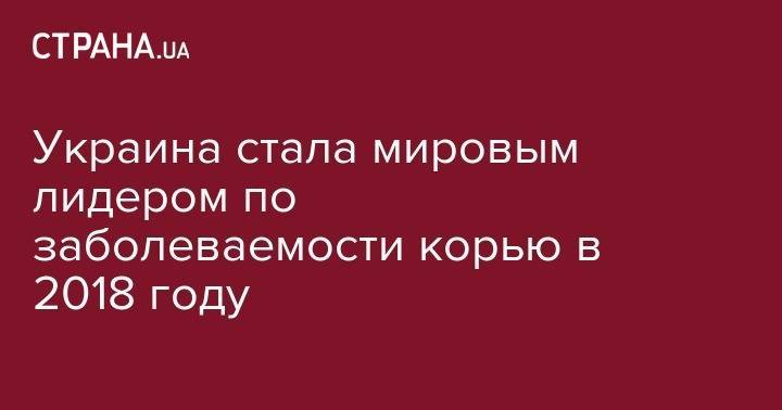 Украина стала мировым лидером по заболеваемости корью в 2018 году - strana.ua - Украина - Грузия - Румыния - Сербия - Йемен - Конго - Мадагаскар - Албания - Либерия - Сомали