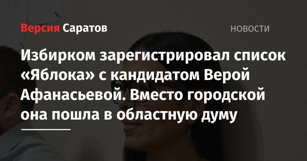 Вячеслав Володин - Избирком зарегистрировал список «Яблока» с кандидатом Верой Афанасьевой. Вместо городской она пошла в областную думу - nversia.ru - Саратовская обл. - Саратов