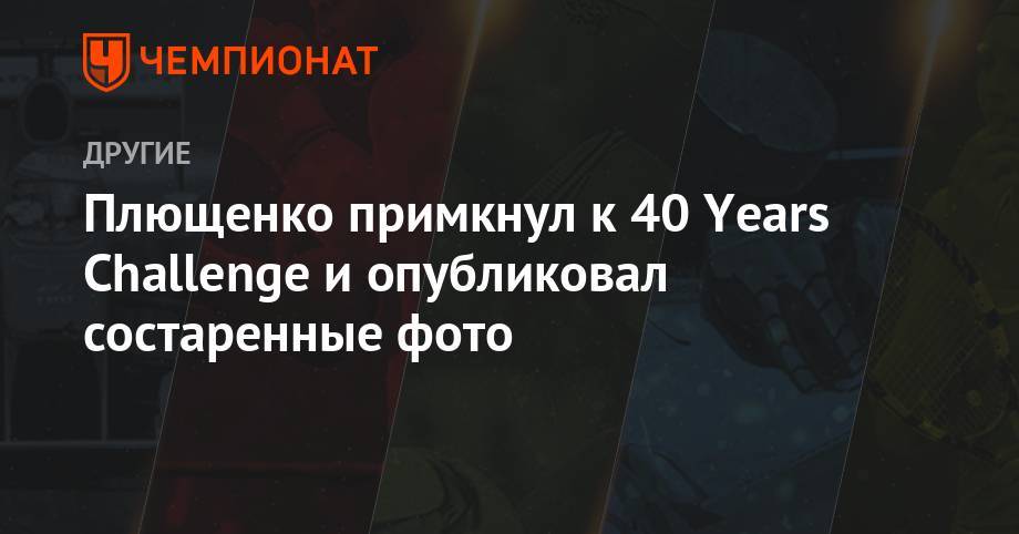 Евгений Плющенко - Плющенко примкнул к 40 Years Challenge и опубликовал состаренные фото - championat.com - Россия