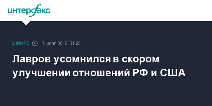 Дональд Трамп - Владимир Путин - Сергей Лавров - Лавров усомнился в скором улучшении отношений РФ и США - interfax.ru - Москва - Россия - США - Вашингтон