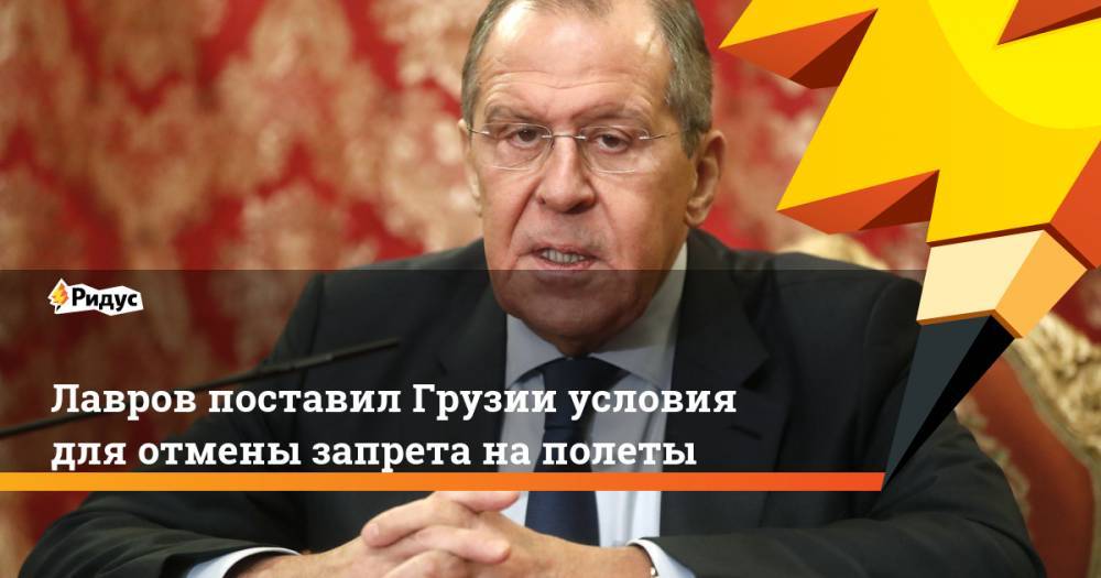 Владимир Путин - Сергей Лавров - Сергей Гаврилов - Георгий Габуния - Лавров поставил Грузии условия для отмены запрета на полеты. Ридус - ridus.ru - Москва - Россия - Грузия - Тбилиси