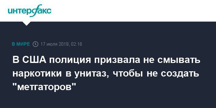 В США полиция призвала не смывать наркотики в унитаз, чтобы не создать "метгаторов" - interfax.ru - Москва - США - штат Теннесси