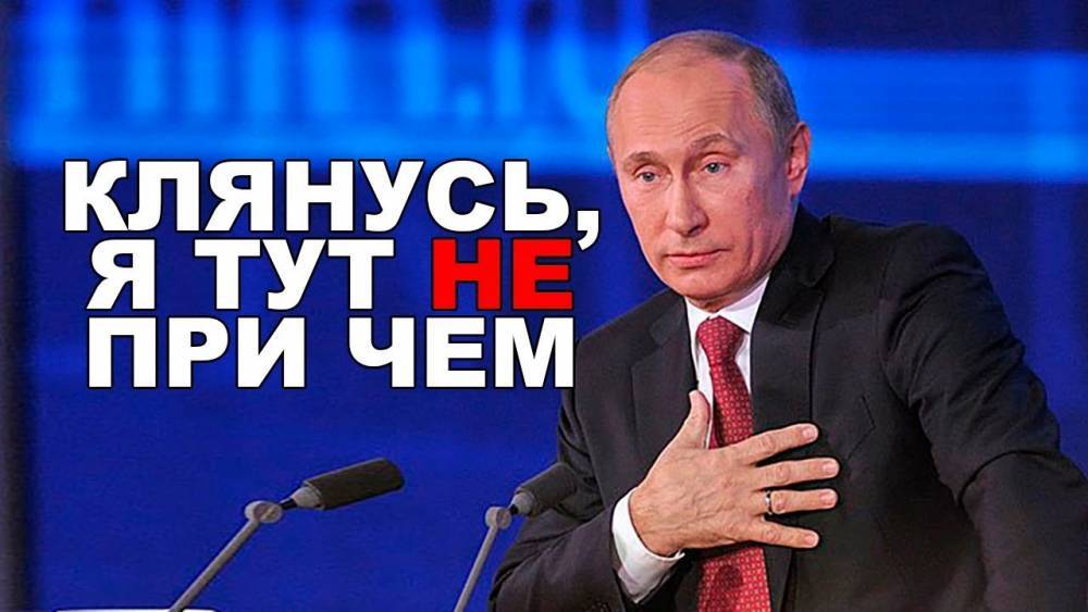 Владимир Путин - В очередной раз Путина уличили в наглой лжи — Информационное Агентство "365 дней" - 365news.biz - Москва - Россия - США - Киев - Киевская обл. - обл. Донецкая - Запорожская обл. - Севастополь - Ивано-Франковская обл. - Сумская обл. - Харьковская обл. - Николаевская обл. - Днепропетровская обл. - Хмельницкая обл. - Ukraine - Винницкая обл. - Тернопольская обл. - Черкасская обл. - Одесская обл. - Черновицкая обл. - Житомирская обл. - Львовская обл. - Закарпатская обл. - Херсонская обл. - Советская