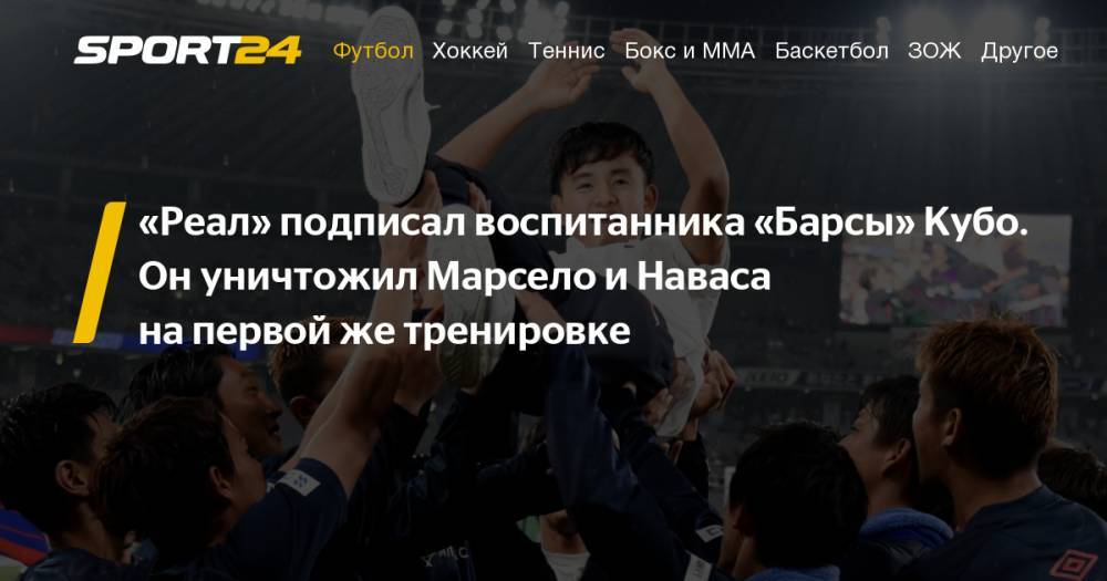 Японец Такефуса Кубо на тренировке «Реала», видео – кто он такой, биография, статистика - sport24.ru - Токио - Япония - Мадрид