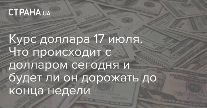 Ли Он - Курс доллара 17 июля. Что происходит с долларом сегодня и будет ли он дорожать до конца недели - strana.ua