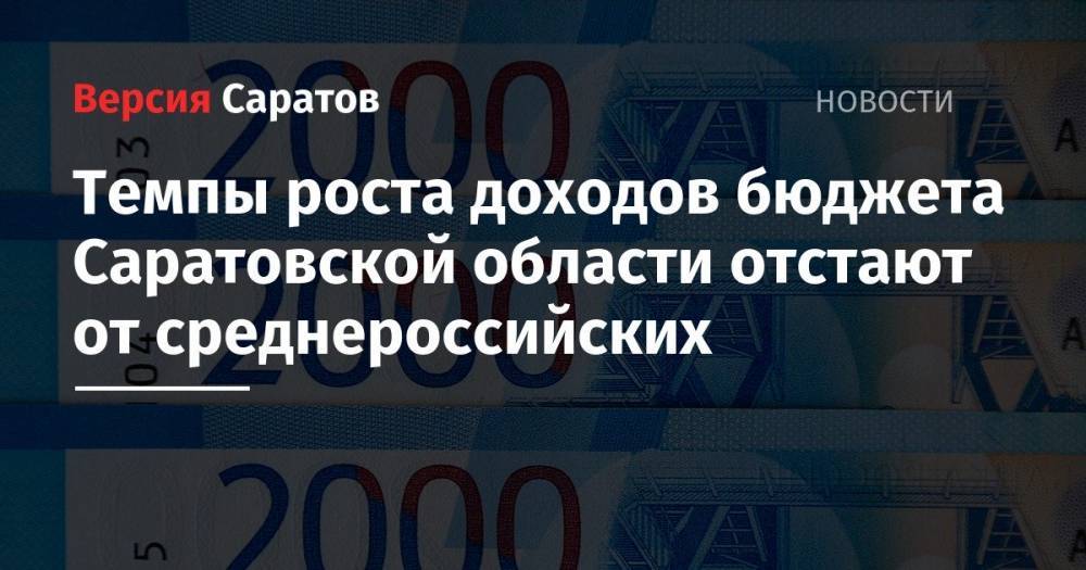Темпы роста доходов бюджета Саратовской области отстают от среднероссийских - nversia.ru - Россия - Башкирия - респ. Ингушетия - Саратовская обл. - респ.Тыва - окр. Янао - Сахалинская обл.