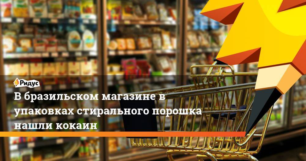 В бразильском магазине в упаковках стирального порошка нашли кокаин. Ридус - ridus.ru - Бразилия - Сан-Паулу