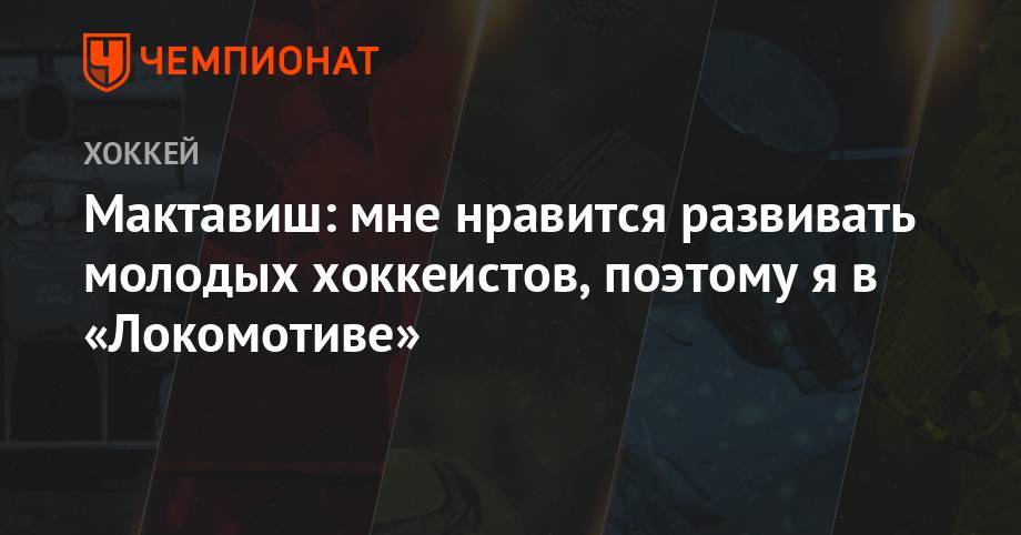 Илья Коновалов - Мактавиш: мне нравится развивать молодых хоккеистов, поэтому я в «Локомотиве» - championat.com - Россия - Канада - Ярославль