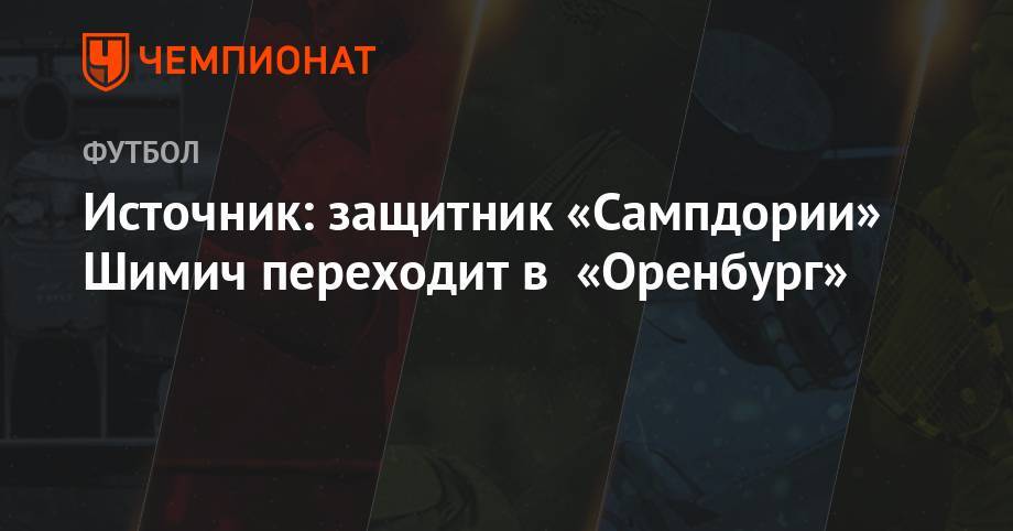 Владимир Федотов - Джанлука Ди-Марцио - Валерий Карпин - Источник: защитник «Сампдории» Шимич переходит в «Оренбург» - championat.com - Оренбург - Хорватия