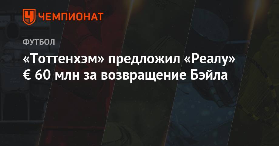 Гарета Бэйла - «Тоттенхэм» предложил «Реалу» € 60 млн за возвращение Бэйла - championat.com - Мадрид