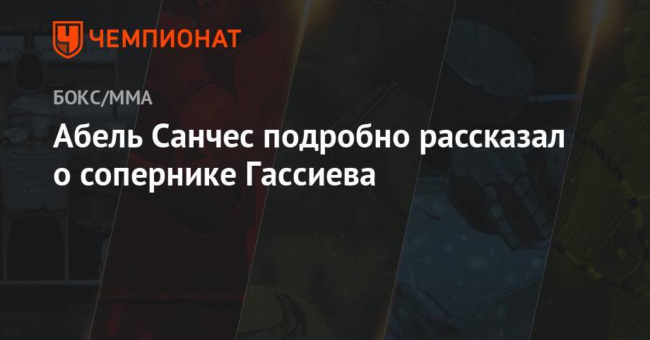 Мурат Гассиев - Абель Санчес — о сопернике Гассиева: Давейко — непростой боксёр - championat.com