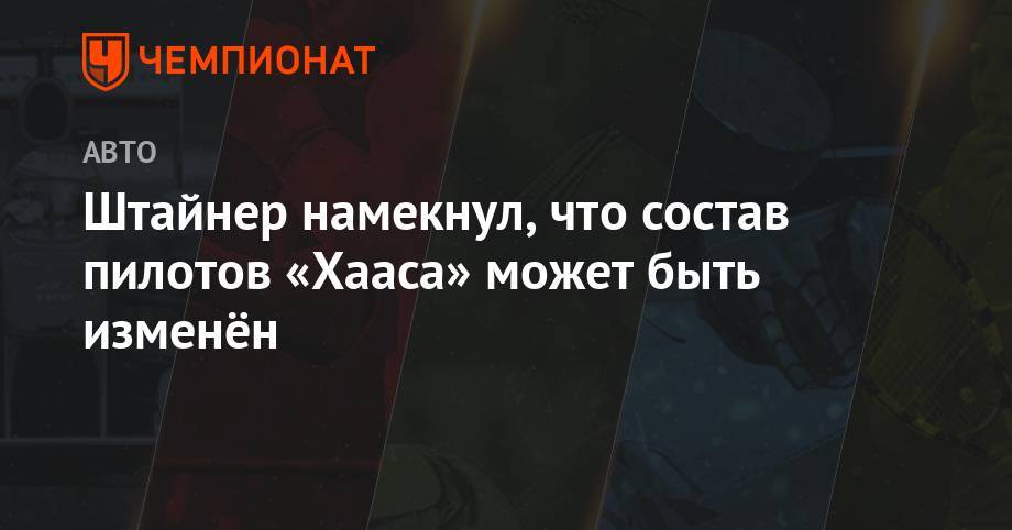 Гюнтер Штайнер - Ромен Грожан - Серхио Перес - Штайнер намекнул, что состав пилотов «Хааса» может быть изменён - championat.com - Англия