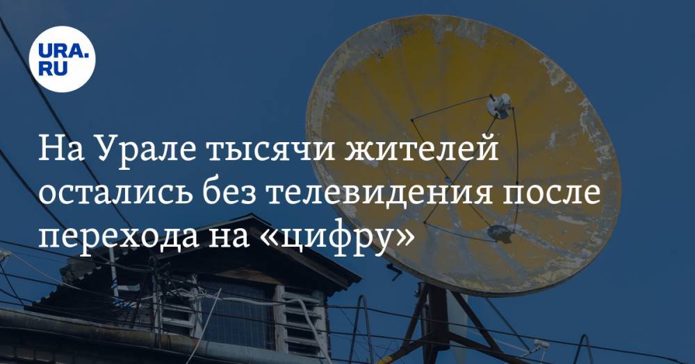 Вадим Ахметов - Олег Чемезов - На Урале тысячи жителей остались без телевидения после перехода на «цифру» - ura.news - Свердловская обл.