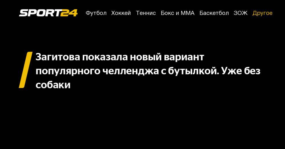 Алина Загитова - Загитова показала новый вариант популярного челленджа с&nbsp;бутылкой. Уже без собаки - sport24.ru - Россия - Япония
