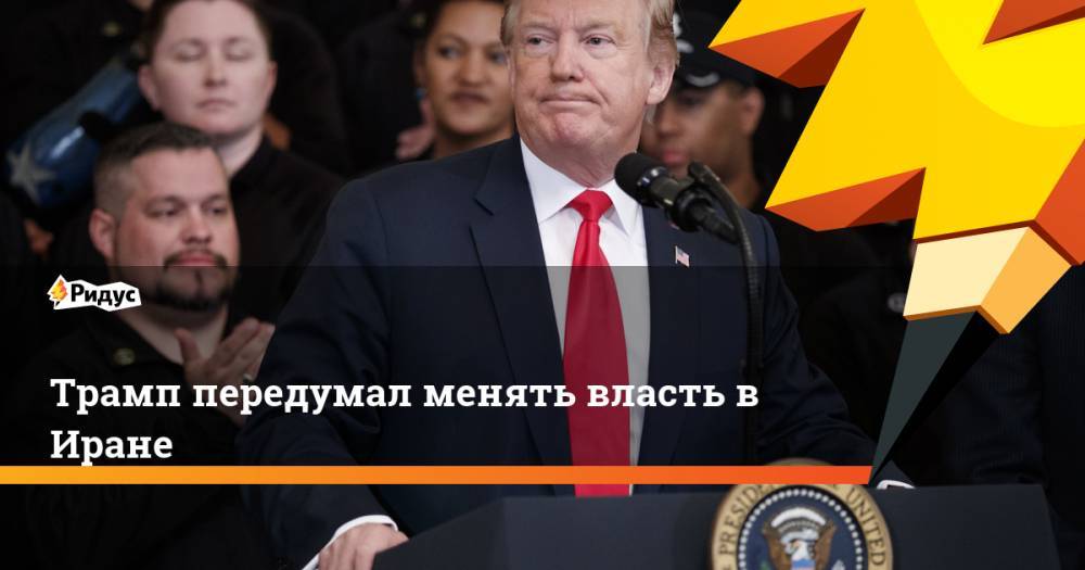 Дональд Трамп - Майк Помпео - Аля Хаменеи - Трамп передумал менять власть в Иране. Ридус - ridus.ru - США - Вашингтон - Израиль - Иран - Йемен - Тегеран