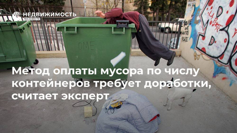 Метод оплаты мусора по числу контейнеров требует доработки, считает эксперт - realty.ria.ru - Москва - Россия