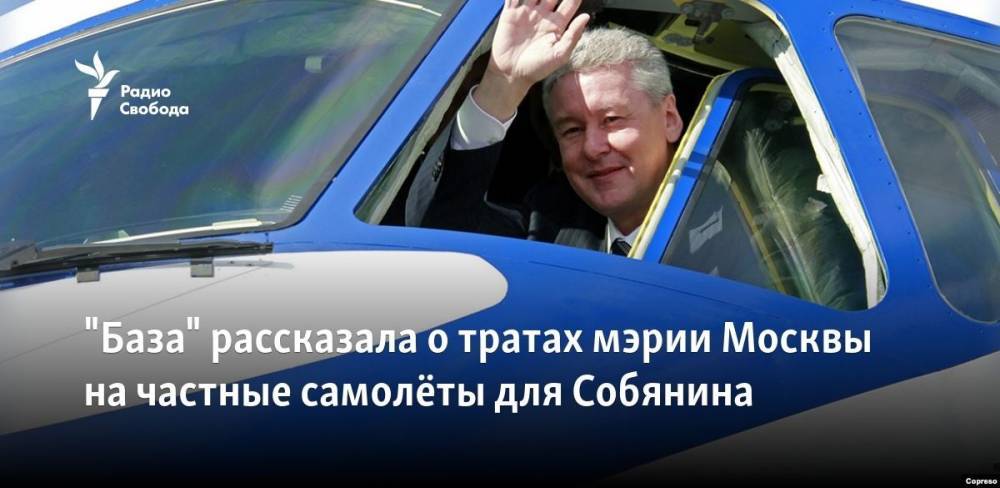 Сергей Собянин - Владимир Евтушенков - "База" рассказала о тратах мэрии Москвы на частные самолёты для Собянина - svoboda.org - Москва - Россия - Саратов