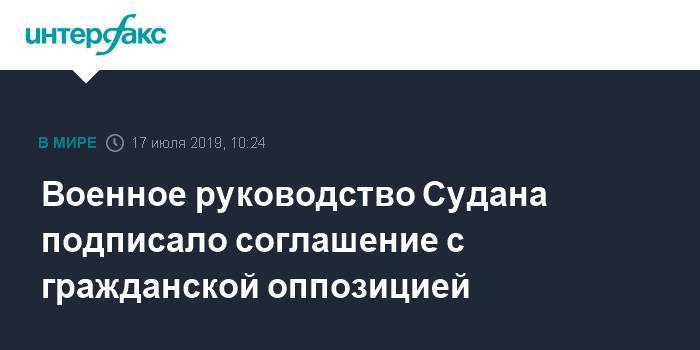 Военное руководство Судана подписало соглашение с гражданской оппозицией - interfax.ru - Москва - Судан - г. Хартум