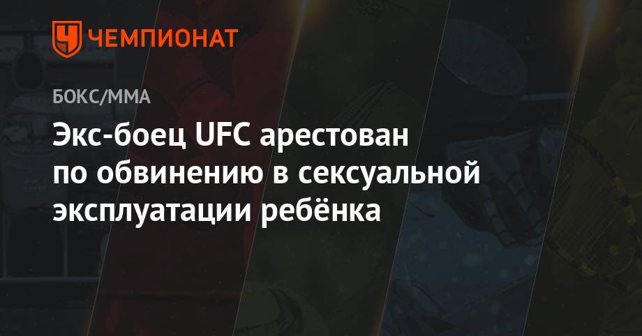 Хабиб Нурмагомедов - Тони Фергюсон - Экс-боец UFC арестован по обвинению в сексуальной эксплуатации ребёнка - championat.com - шт. Колорадо