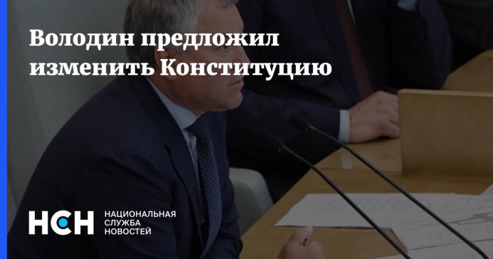 Вячеслав Володин - Володин предложил изменить Конституцию - nsn.fm