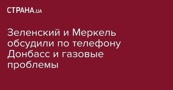 Владимир Зеленский - Ангела Меркель - Зеленский и Меркель обсудили по телефону Донбасс и газовые проблемы - strana.ua - Украина - Германия - Париж - станица Луганская