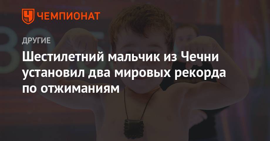 Рамзан Кадыров - Шестилетний мальчик из Чечни установил два мировых рекорда по отжиманиям - championat.com - Россия - респ. Ингушетия - респ. Чечня