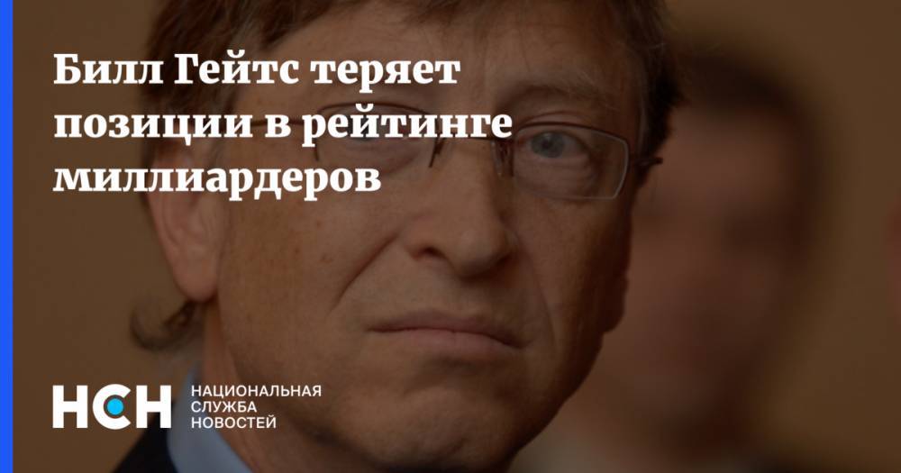 Бернар Арно - Вильям Гейтс - Джефф Безос - Стив Джобс - Билл Гейтс теряет позиции в  рейтинге миллиардеров - nsn.fm