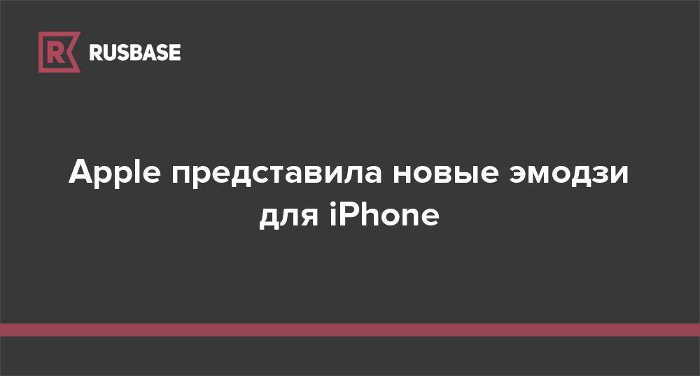 Apple представила новые эмодзи для iPhone - rb.ru