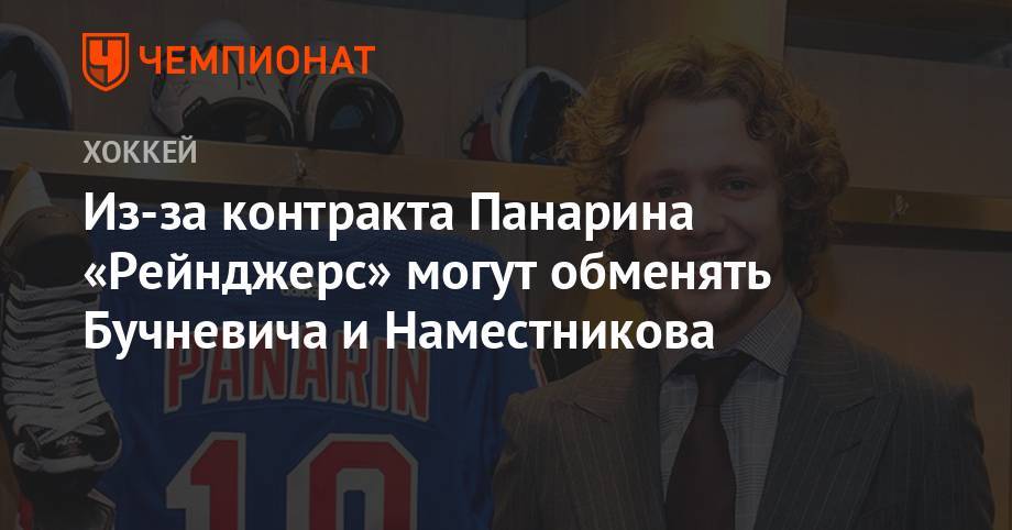 Артемий Панарин - Павел Бучневич - Владислав Наместников - Из-за контракта Панарина «Рейнджерс» могут обменять Бучневича и Наместникова - championat.com - Россия - New York - Нью-Йорк - Нью-Йорк