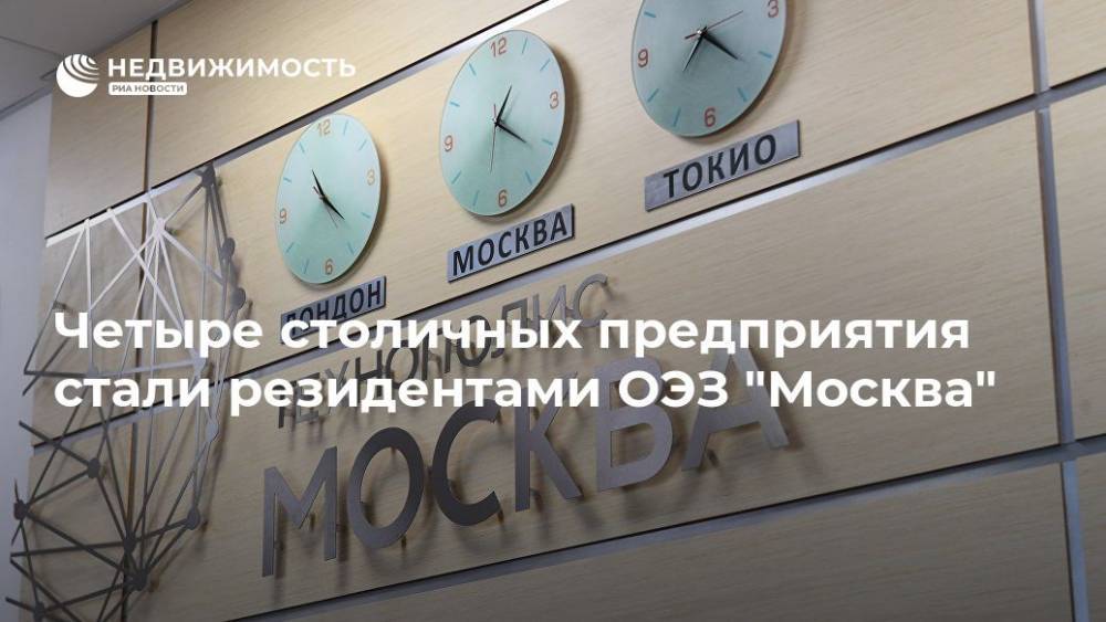 Владимир Ефимов - Четыре столичных предприятия стали резидентами ОЭЗ "Москва" - realty.ria.ru - Москва - Россия - Москва