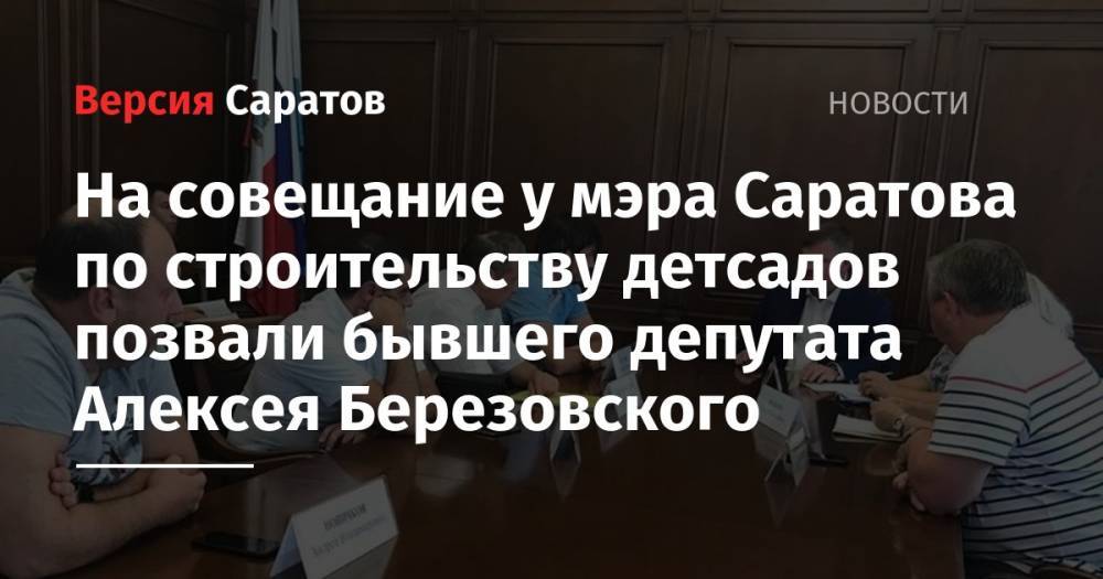 Вячеслав Володин - Михаил Исаев - На совещание к мэра Саратова по строительству детсадов позвали бывшего депутата Алексея Березовского - nversia.ru - Саратов