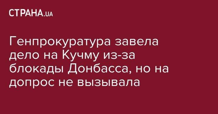 Леонид Кучма - Генпрокуратура завела дело на Кучму из-за блокады Донбасса, но на допрос не вызывала - strana.ua - Украина - обл. Донецкая - Луганская обл. - Белоруссия - Минск