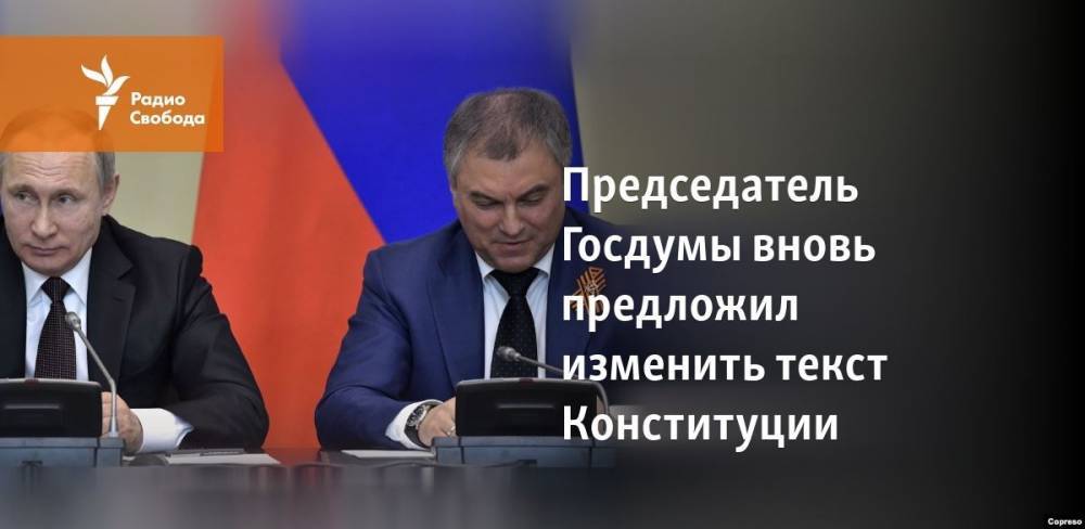 Владимир Путин - Вячеслав Володин - Председатель Госдумы вновь предложил изменить текст Конституции - svoboda.org - Россия