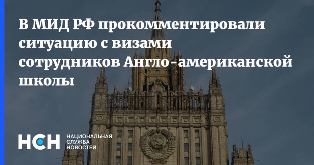 В МИД РФ прокомментировали ситуацию с визами сотрудников Англо-американской школы - nsn.fm - Москва - Россия - New York - New York